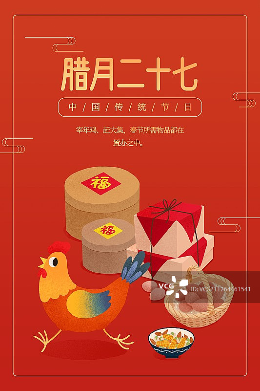 年俗红色背景腊月二十七赶年集扁平风插画海报图片素材