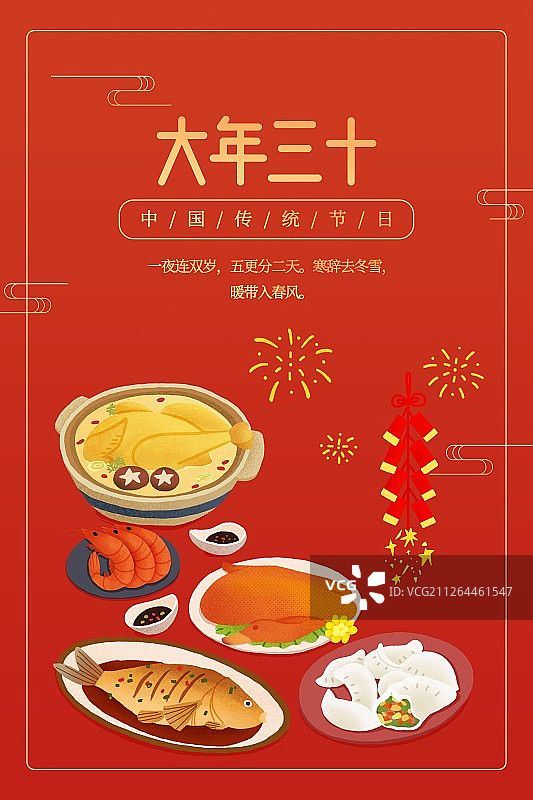 年俗红色背景大年三十闹一宿扁平风插画海报图片素材