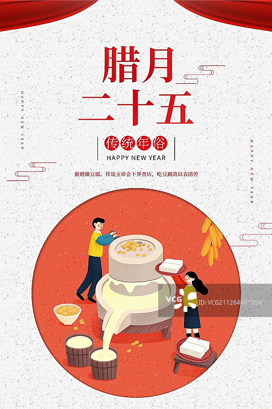 年俗红色背景圆形腊月二十五做豆腐扁平风插画海报图片素材