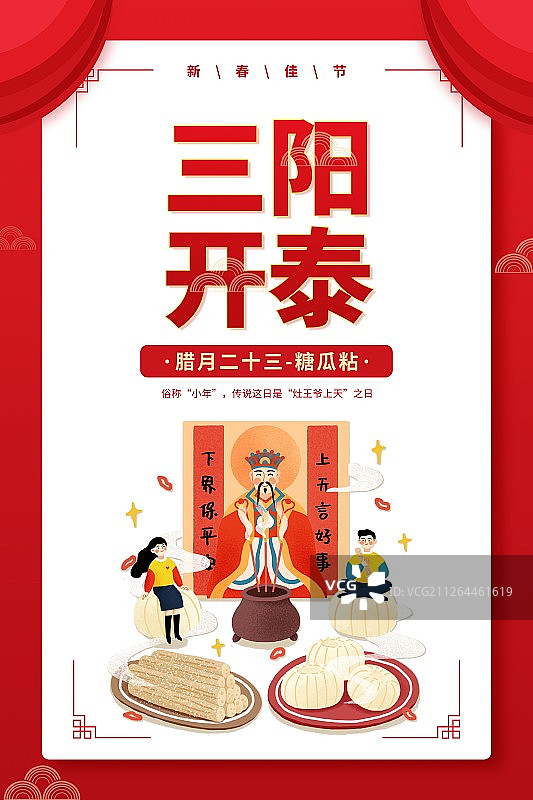 年俗三阳开泰腊月二十三糖瓜粘扁平风插画海报图片素材