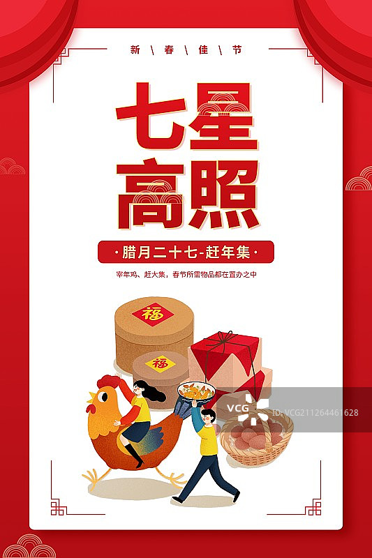 年俗七星高照腊月二十七赶年集扁平风插画海报图片素材