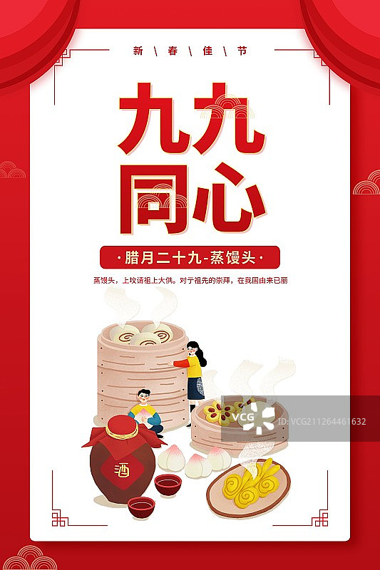 年俗九九同心腊月二十九蒸馒头扁平风插画海报图片素材