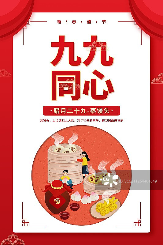年俗九九同心腊月二十九蒸馒头圆形扁平风插画海报图片素材