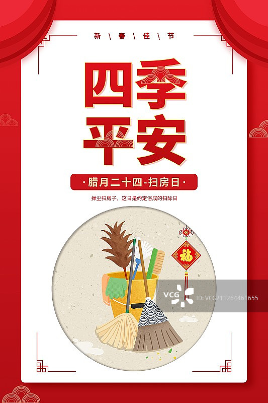 年俗四季平安腊月二十四扫房日圆形扁平风插画海报图片素材