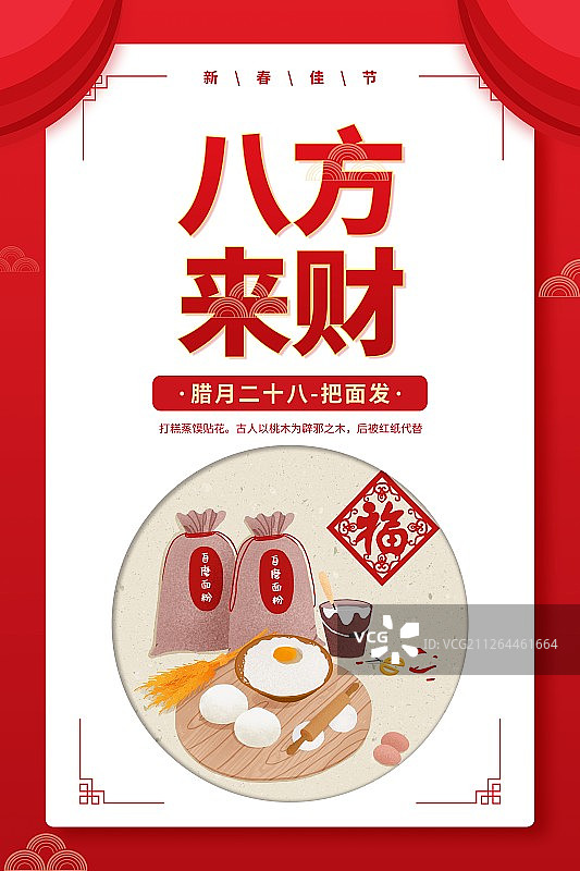 年俗八方来财腊月二十八把面发圆形扁平风插画海报图片素材