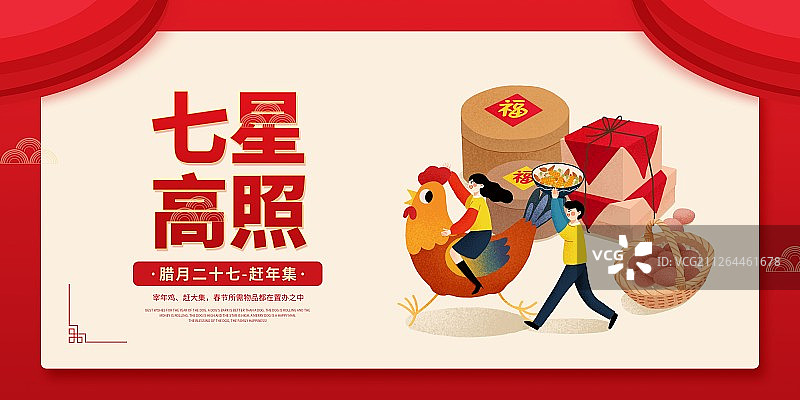 年俗七星高照腊月二十七赶年集扁平风插画海报展板图片素材