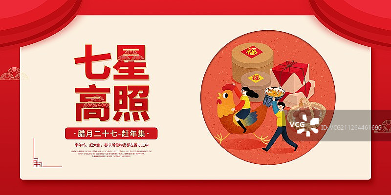 年俗七星高照腊月二十七赶年集圆形扁平风插画海报展板图片素材