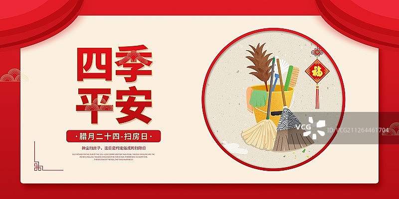 年俗四季平安腊月二十四扫房日圆形扁平风插画海报展板图片素材