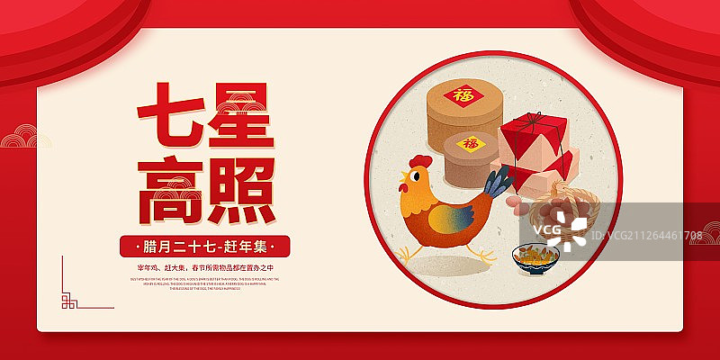 年俗七星高照腊月二十七赶年集圆形扁平风插画海报展板图片素材