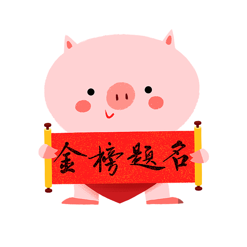 小猪 金榜题名-有字图片素材