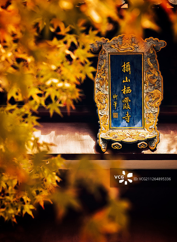南京栖霞山栖霞寺牌匾与枫叶图片素材