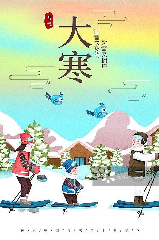 二十四节气大寒一家人冬天滑雪插画海报图片素材