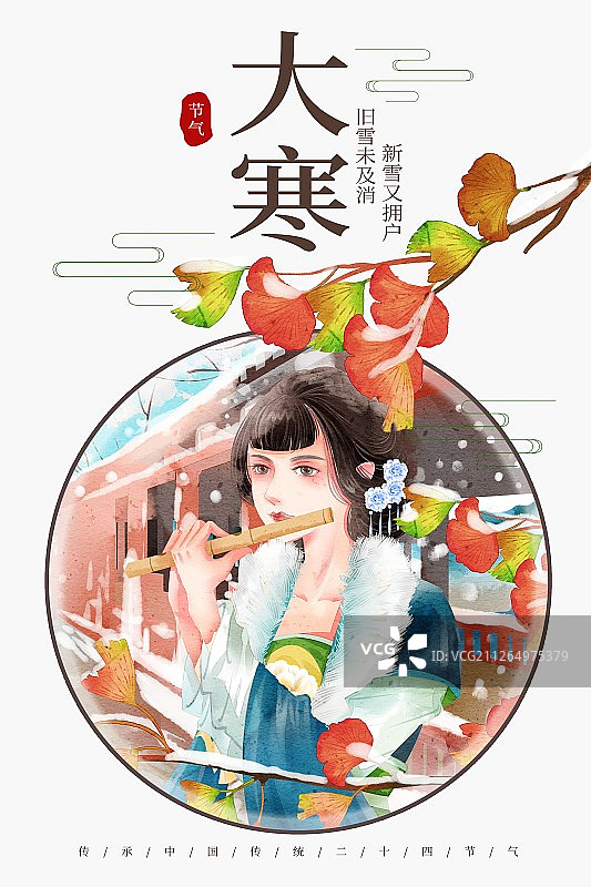 二十四节气大寒古风女性吹笛子插画海报图片素材
