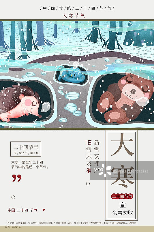 二十四节气大寒动物们冬眠插画海报图片素材