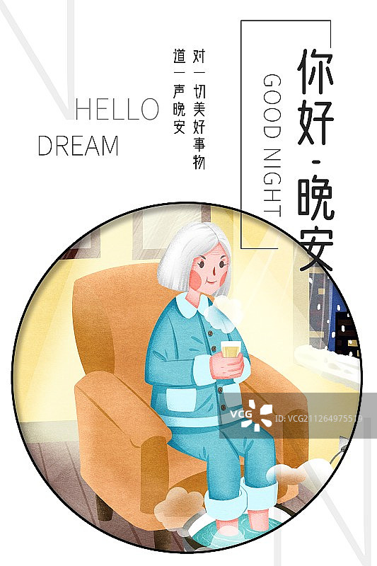 你好晚安老人冬季晚上养生泡脚插画海报图片素材