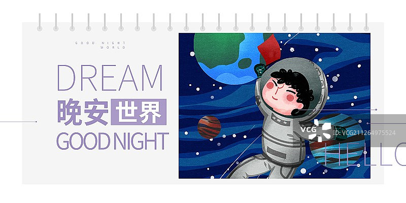晚安世界古风宇航员在太空中插画展板图片素材