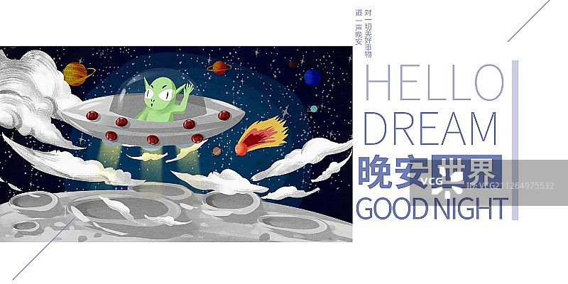 晚安世界晚上太空中外星人在飞碟插画展板图片素材