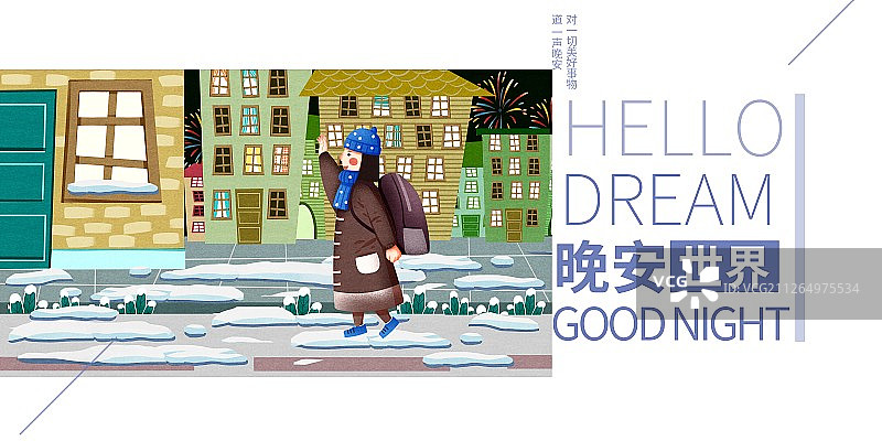 晚安世界晚上女孩回家插画展板图片素材