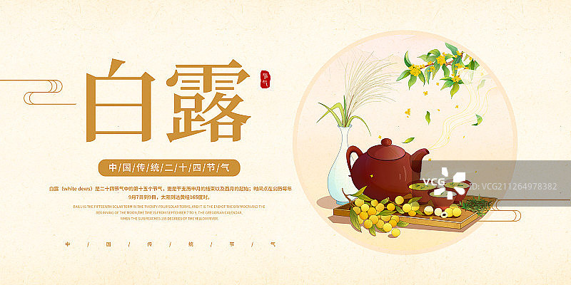 中国风24节气白露美食展板图片素材