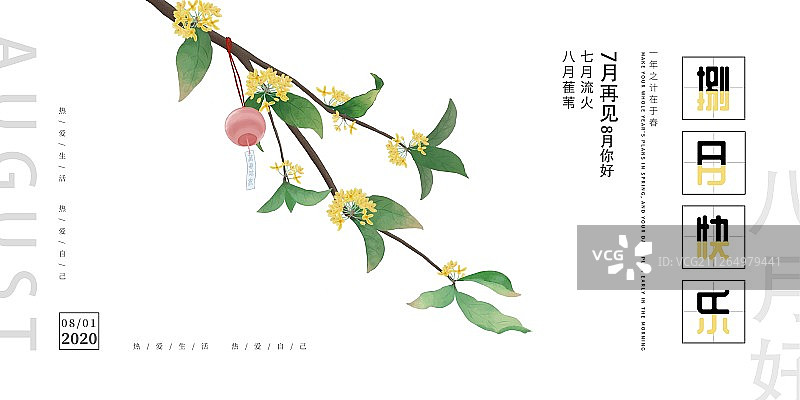 8月你好图片素材