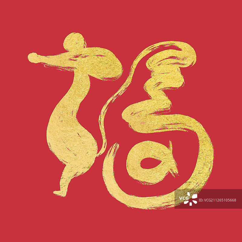 春节贺岁鼠年福字图片素材