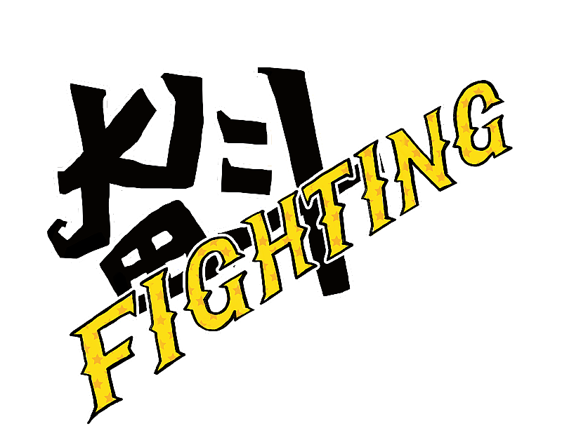 奋斗字体图片素材