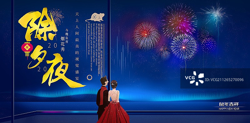 蓝色夜晚鼠年除夕夜恋人赏烟花秀展板图片素材