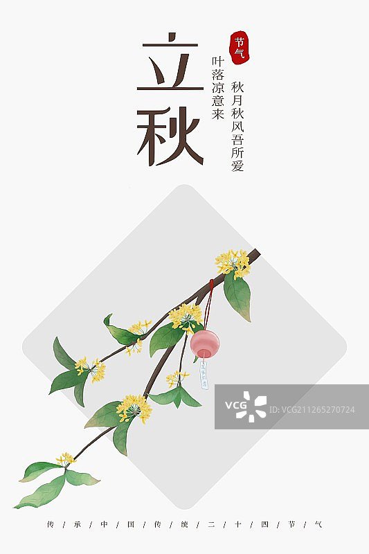 立秋图片素材