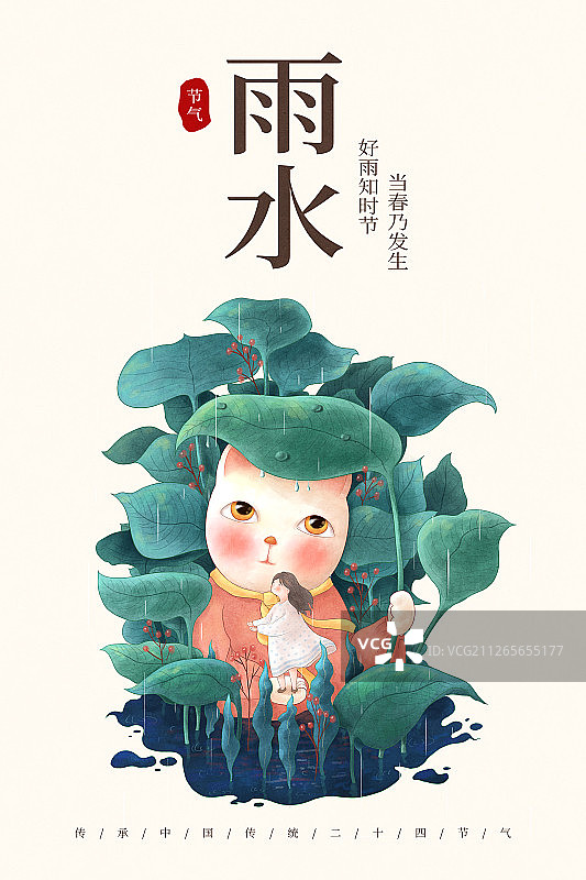 猫咪二十四节气海报雨水图片素材