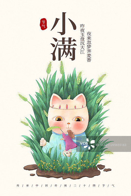 猫咪二十四节气海报小满图片素材