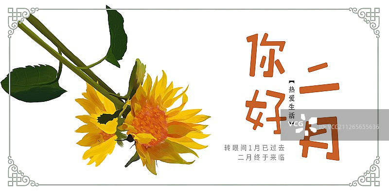2月你好图片素材