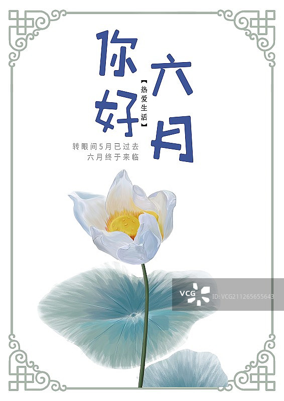 6月你好图片素材