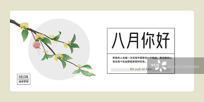 8月你好图片素材