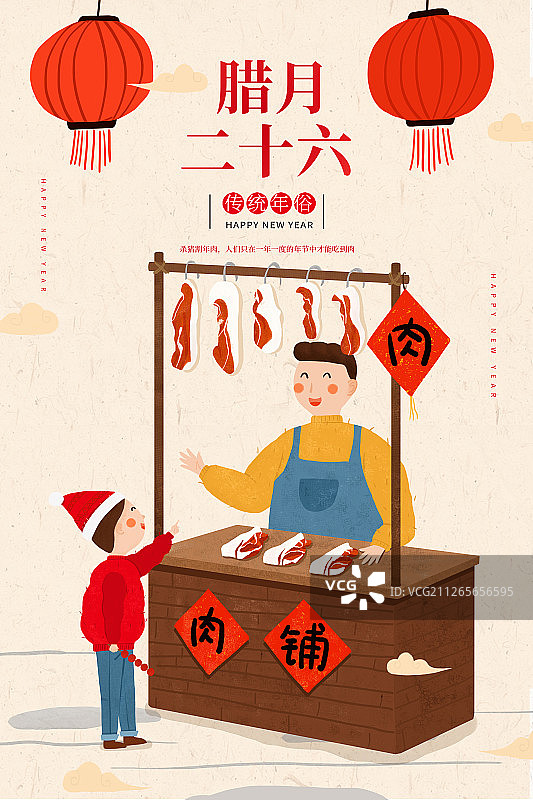 中国传统文化年俗腊月二十六图片素材