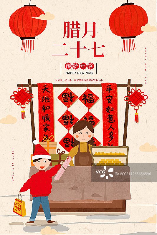 中国传统文化年俗腊月二十七图片素材