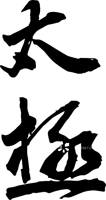 国潮风毛笔书法字体元素太极图片素材