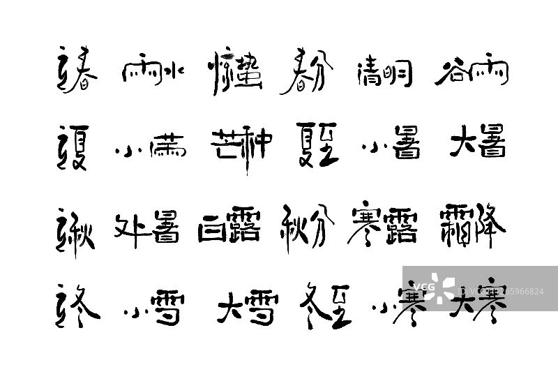 二十四节气书法字体图片素材