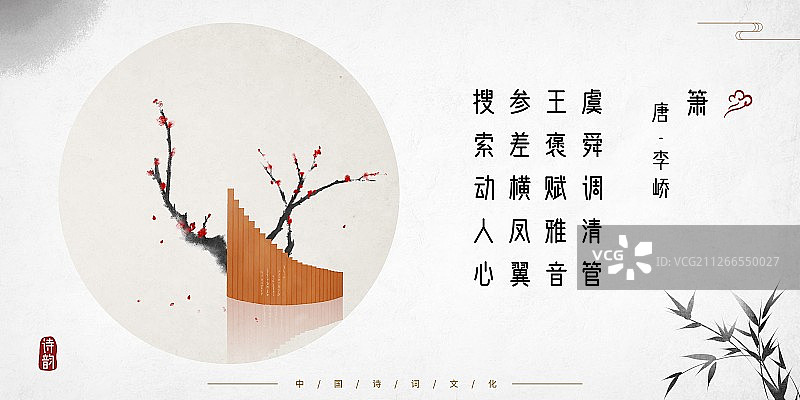 中式古诗词插画展板排箫图片素材
