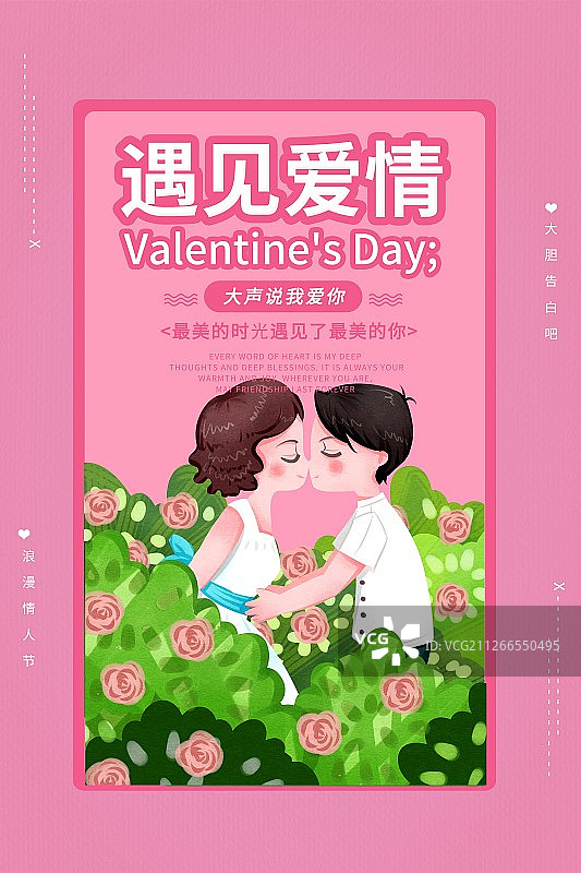 214情人节情侣在玫瑰花丛中接吻插画海报图片素材