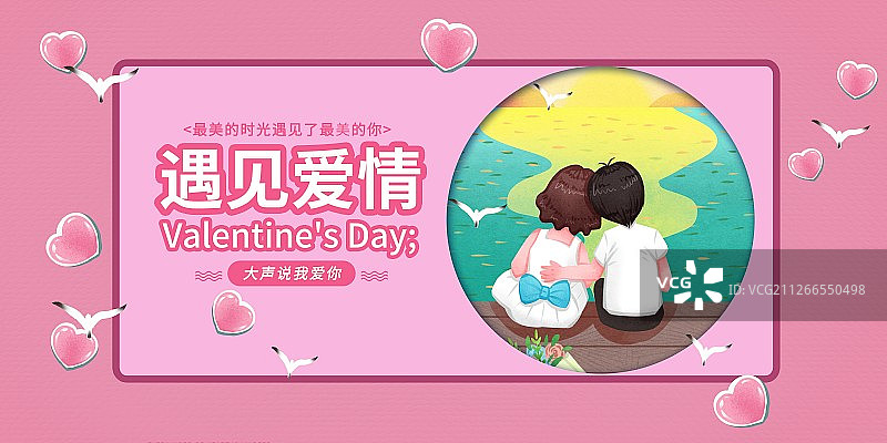 214情人节情侣在海边相依看日出浪漫插画展板图片素材