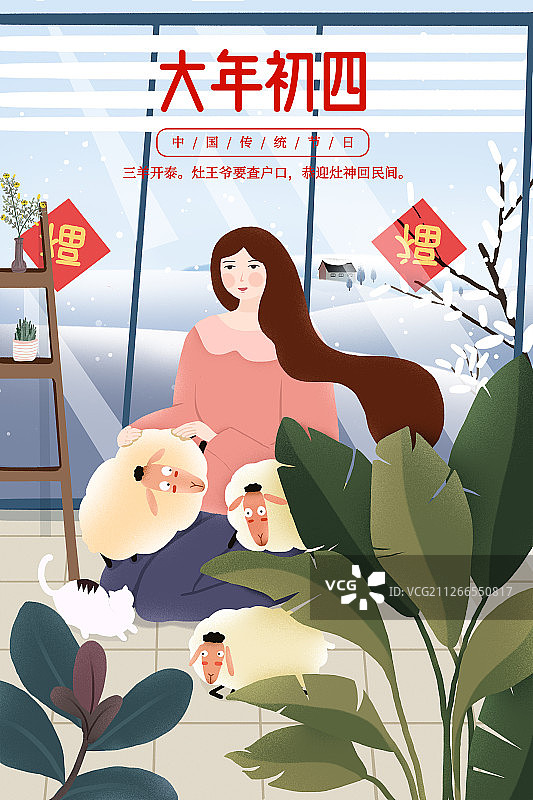 2020传统年俗正月初四三羊开泰迎灶神图片素材