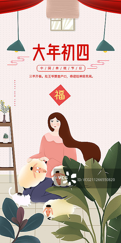 2020传统年俗正月初四三羊开泰迎灶神图片素材