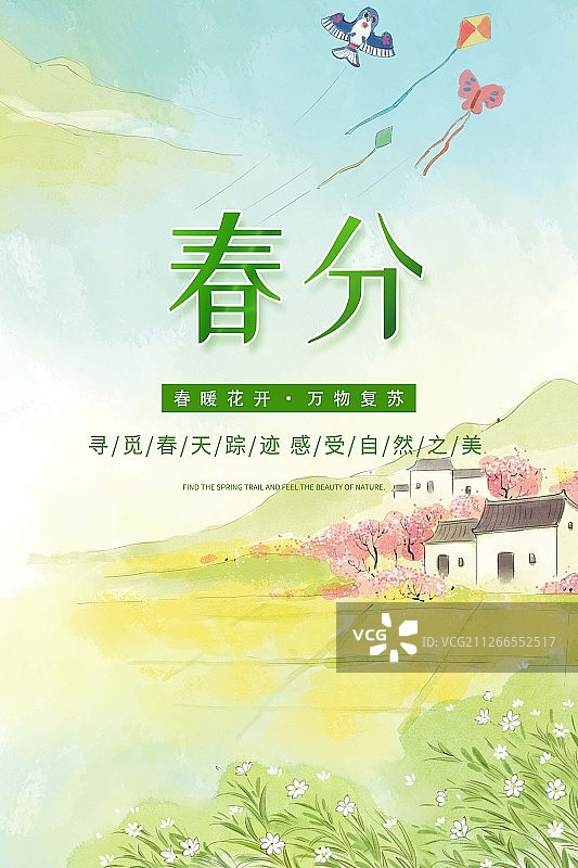 二十四节气春季春分水墨海报图片素材