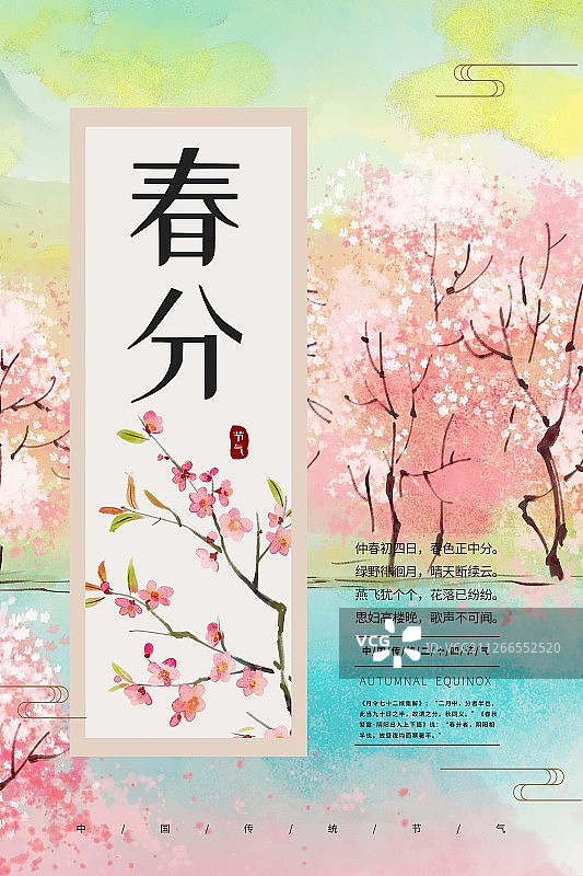 二十四节气春季春分水墨海报图片素材