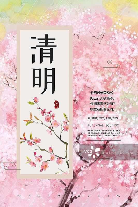 二十四节气春季清明水墨海报图片素材