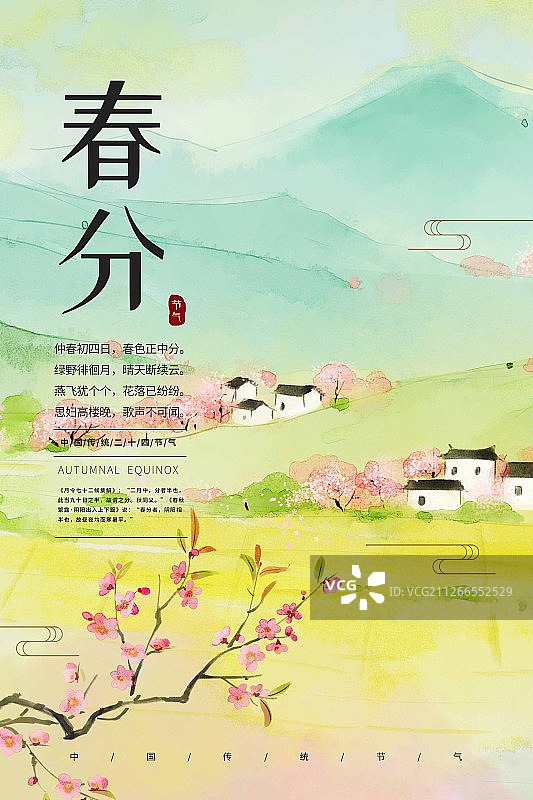 二十四节气春季春分水墨海报图片素材