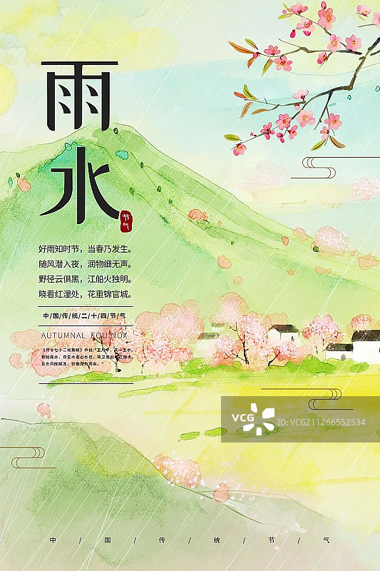 二十四节气春季雨水水墨海报图片素材