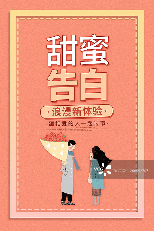 甜蜜告白海报图片素材