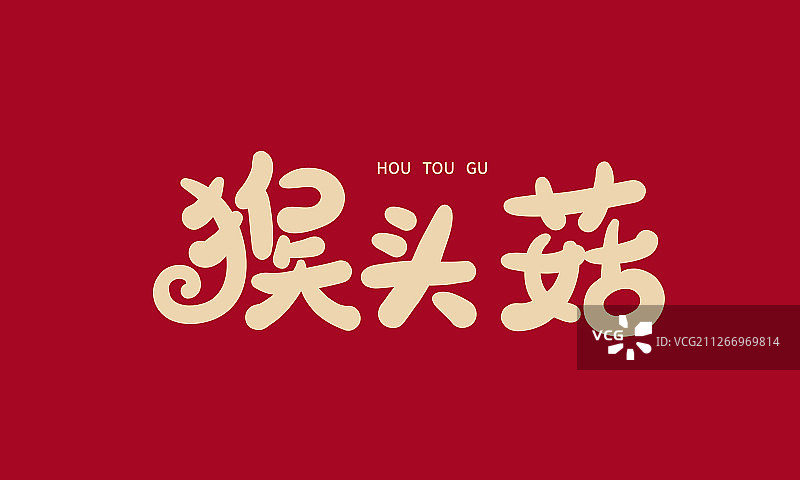 食品LOGO矢量手写书法字体设计素材图片素材