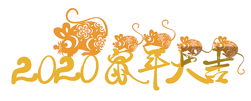 黄色剪纸风格字体2020年鼠年插画图片素材